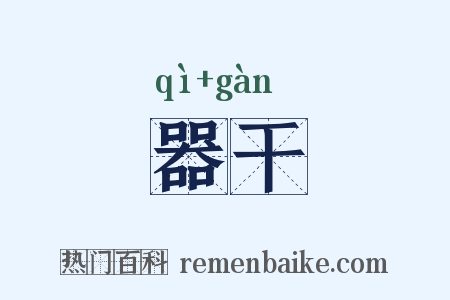 器干是什么意思的图片